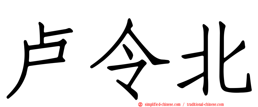 卢令北