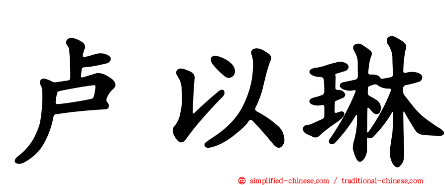 卢以琳