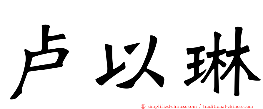 卢以琳