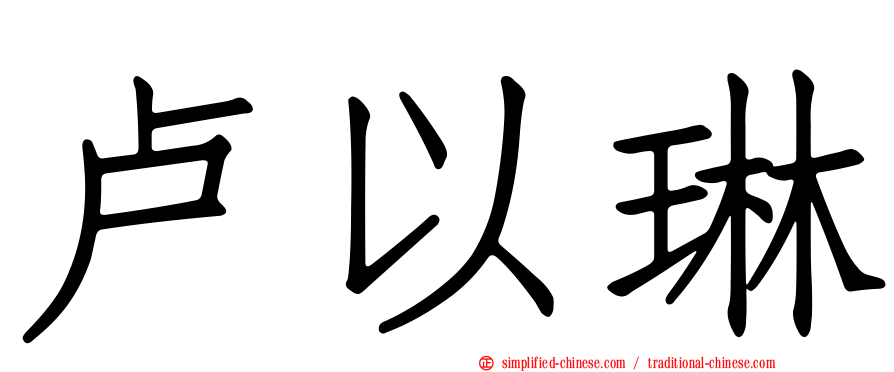 卢以琳