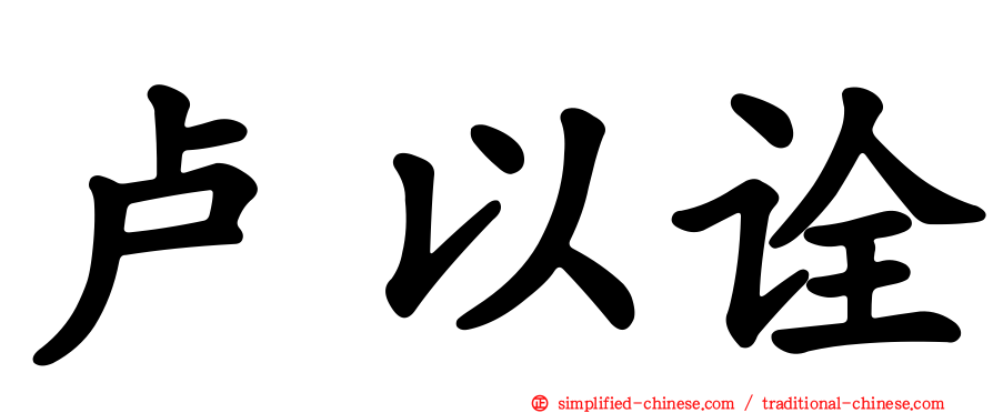 卢以诠