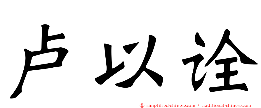 卢以诠