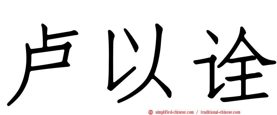 卢以诠