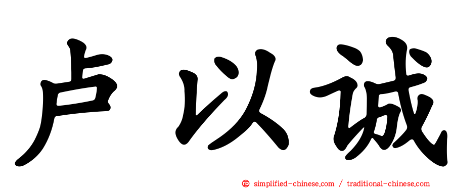 卢以诚