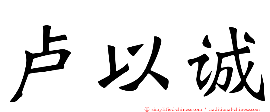 卢以诚