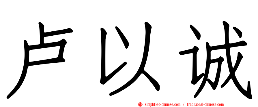 卢以诚