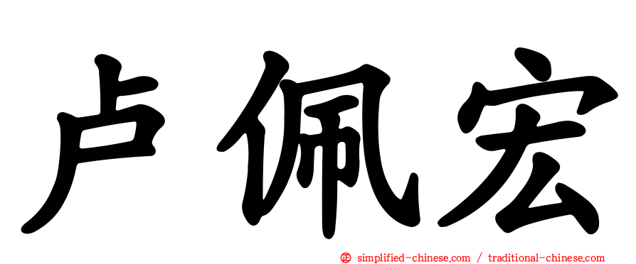 卢佩宏