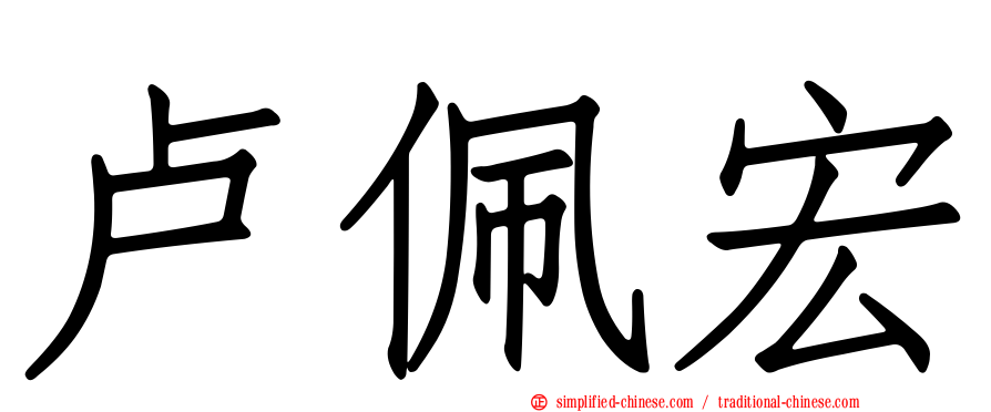 卢佩宏