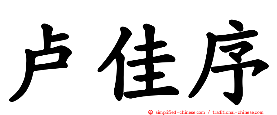 卢佳序