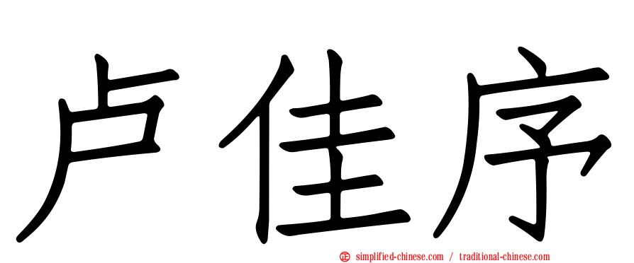 卢佳序
