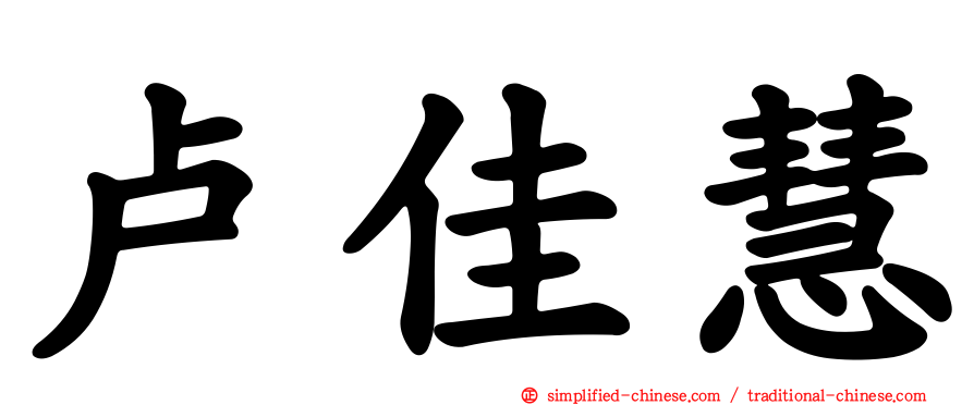 卢佳慧