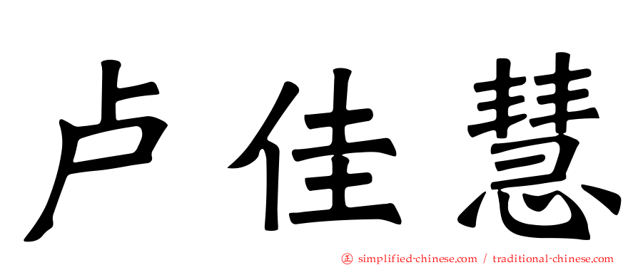 卢佳慧