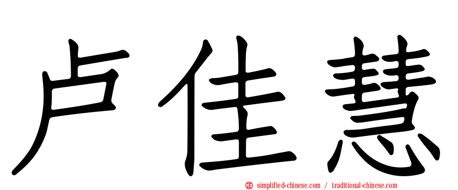 卢佳慧