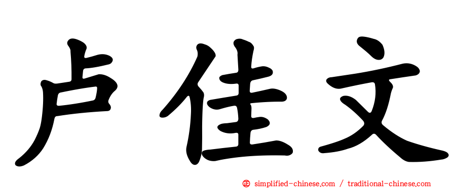 卢佳文
