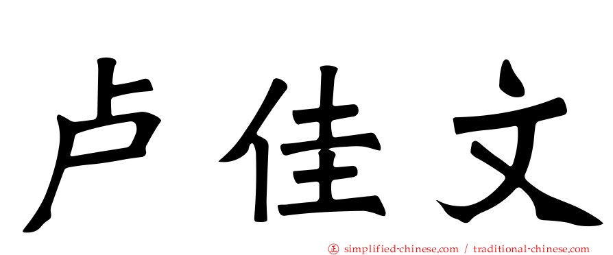 卢佳文