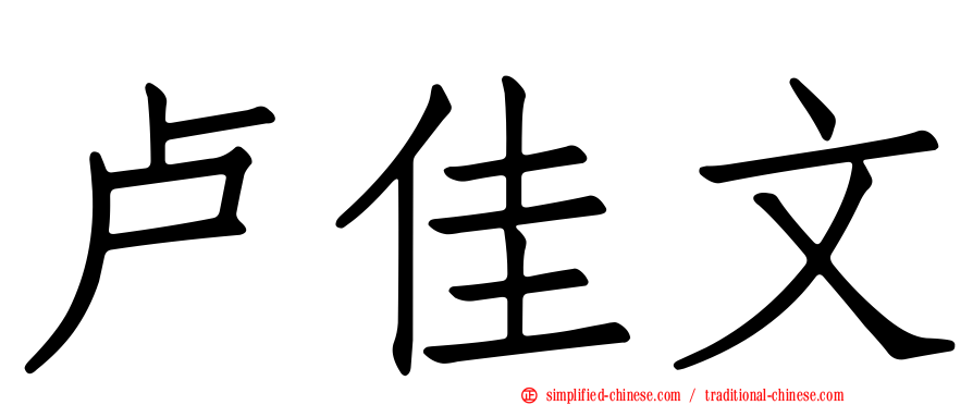 卢佳文