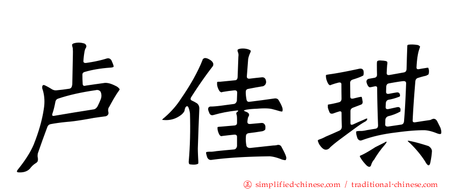 卢佳琪
