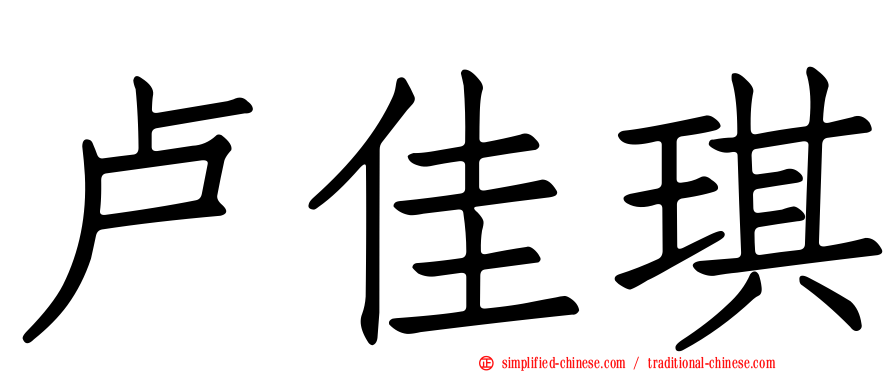 卢佳琪