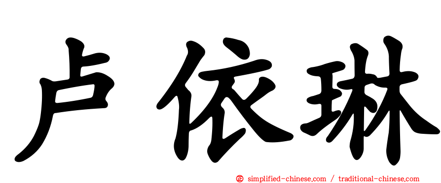 卢依琳