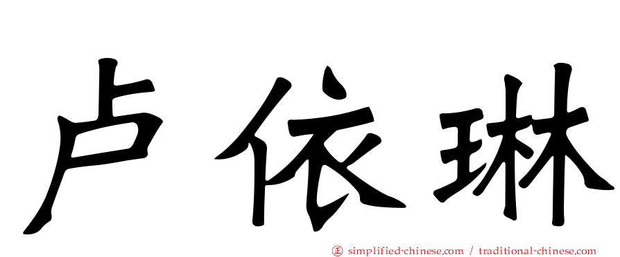 卢依琳