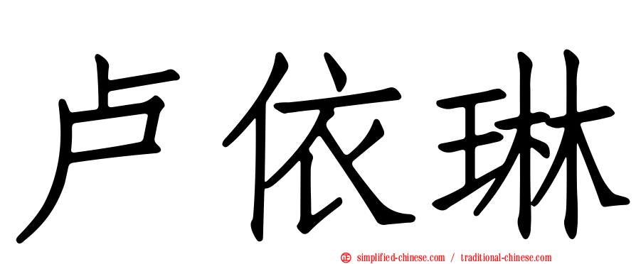 卢依琳