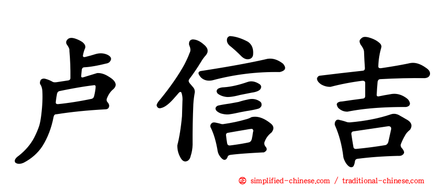 卢信吉