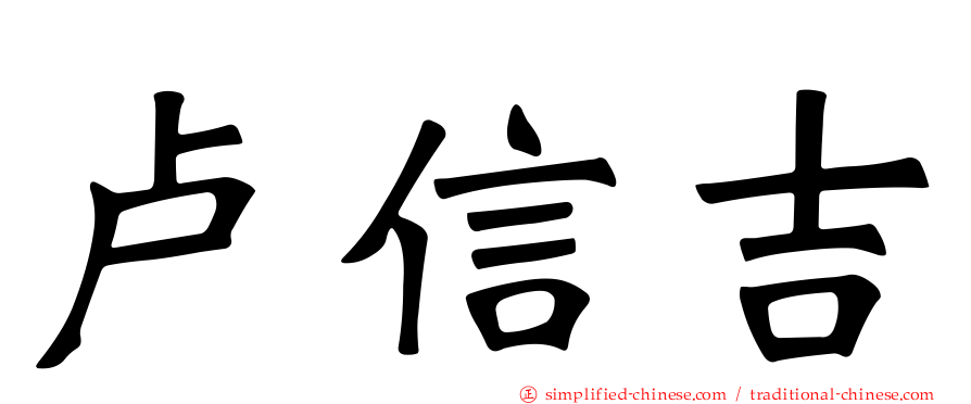 卢信吉