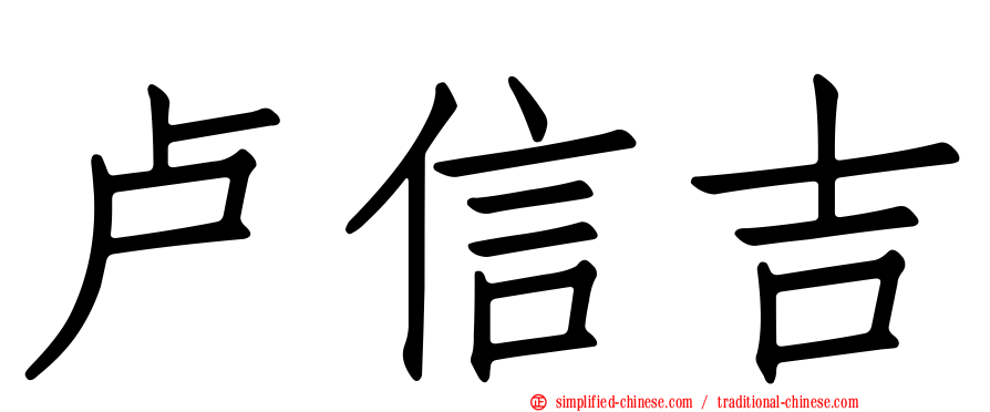 卢信吉