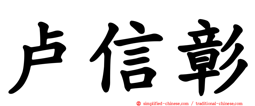 卢信彰