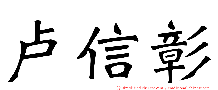 卢信彰