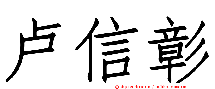 卢信彰