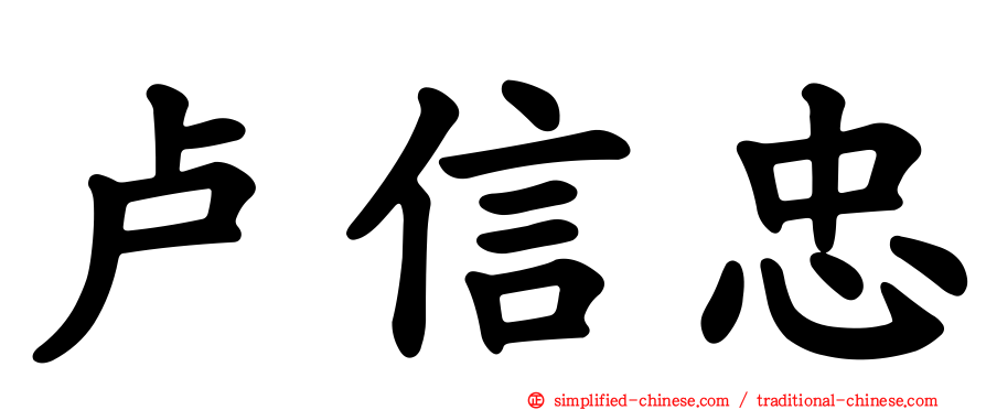 卢信忠
