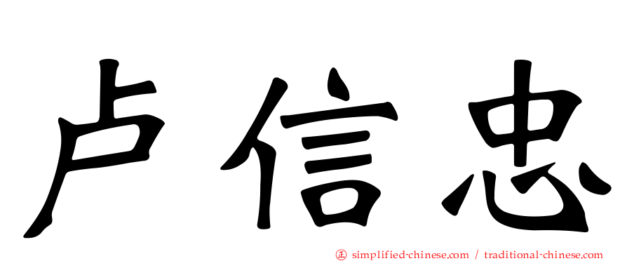 卢信忠
