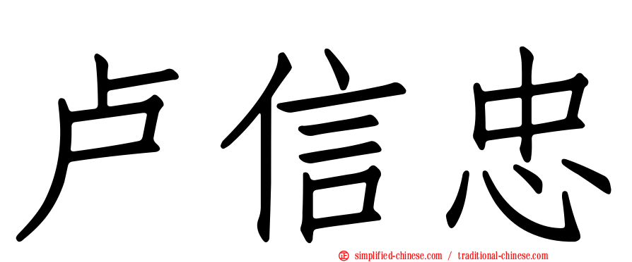 卢信忠