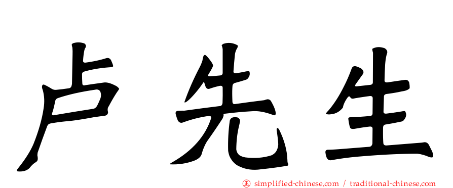 卢先生