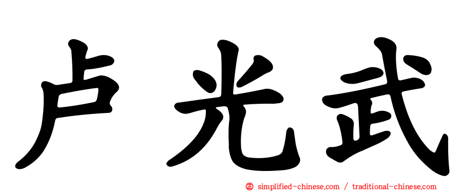 卢光武