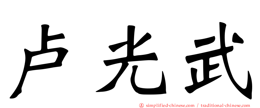 卢光武