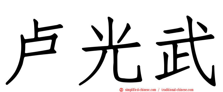 卢光武