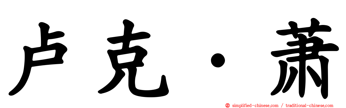 卢克·萧