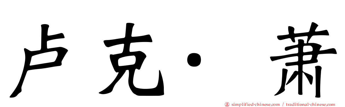 卢克·萧