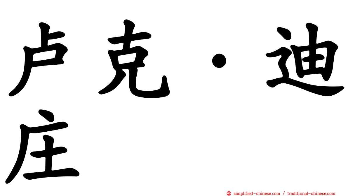 卢克·迪庄