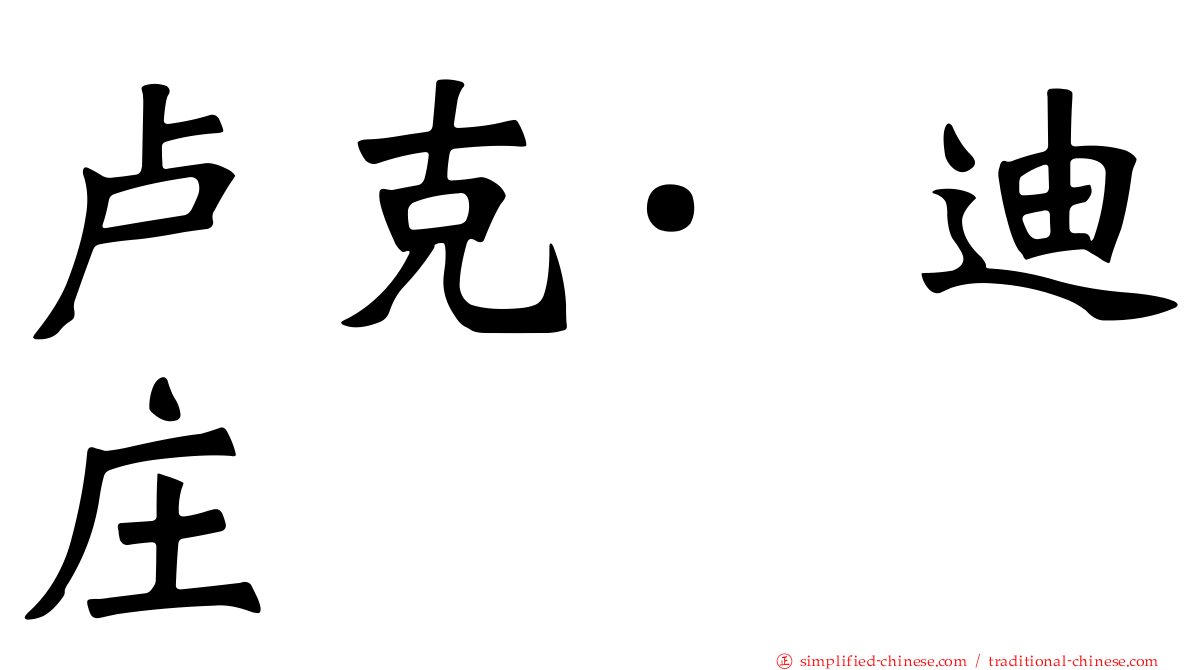 卢克·迪庄