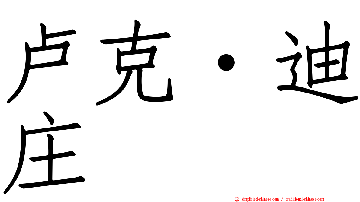 卢克·迪庄