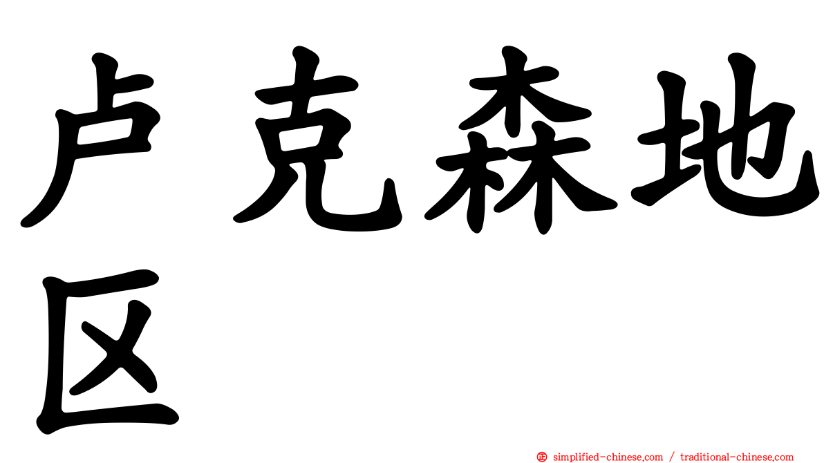 卢克森地区
