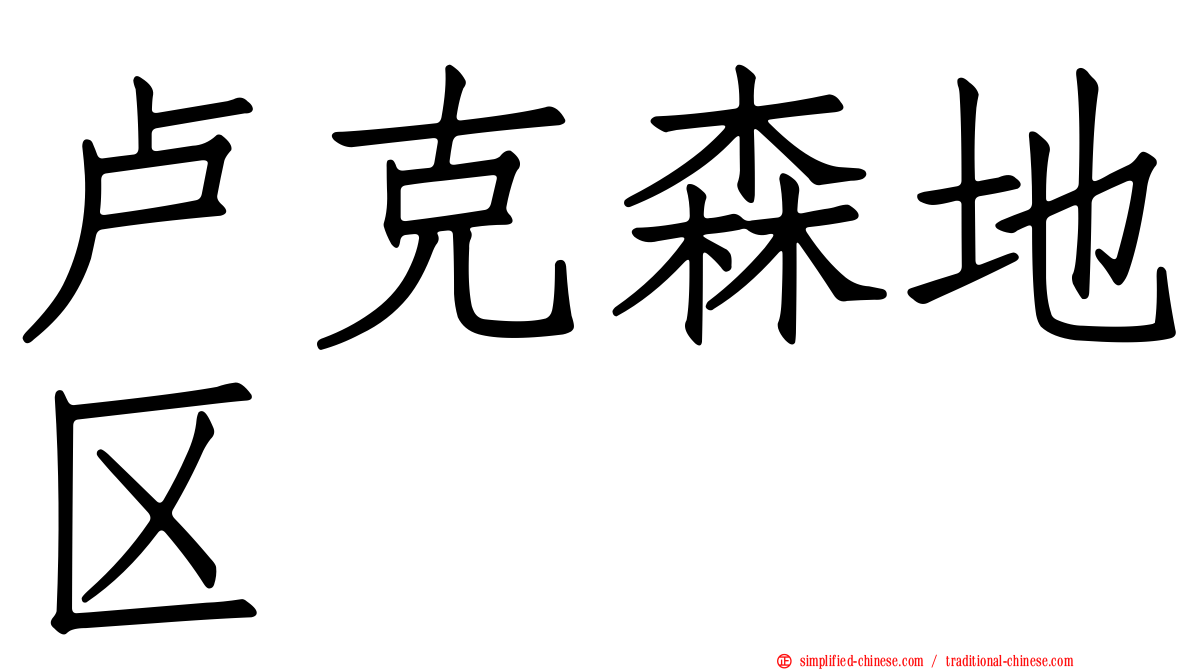 卢克森地区