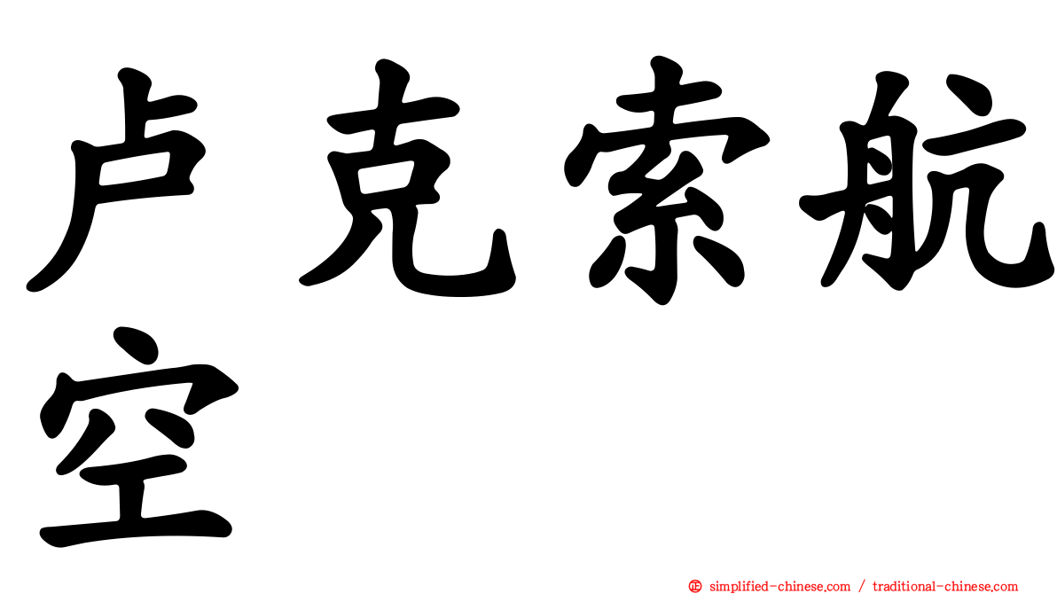 卢克索航空