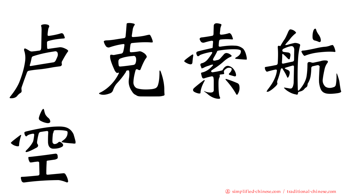 卢克索航空