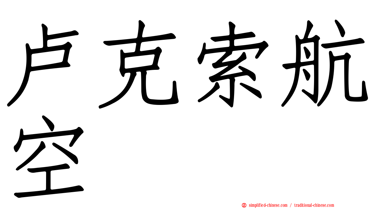 卢克索航空