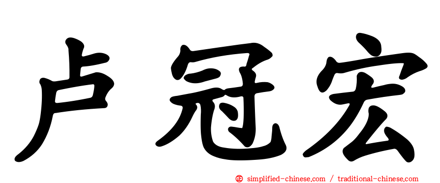 卢冠宏