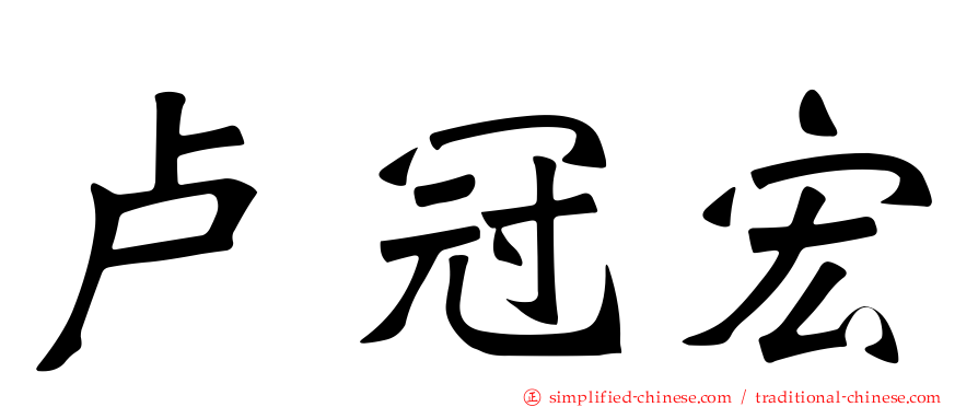 卢冠宏